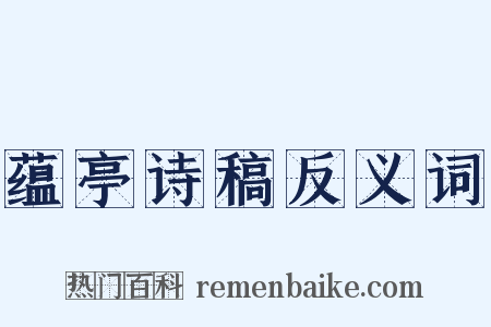 蕴亭诗稿反义词是什么意思的图片